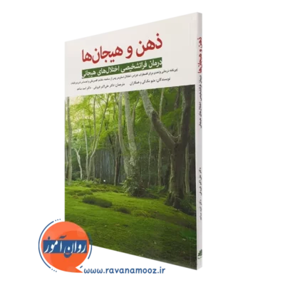کتاب ذهن و هیجان ها متیو مک کی