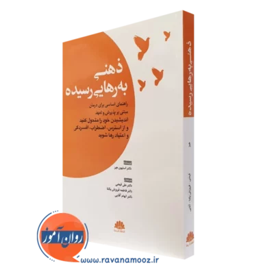 کتاب ذهنی به رهایی رسیده استیون هیز انتشارات ابن سینا
