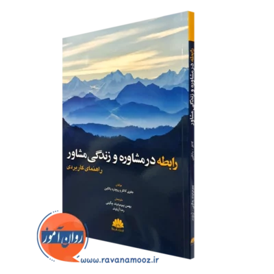 کتاب رابطه در مشاوره و زندگی مشاور کاتلر انتشارات ابن سینا