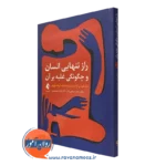 کتاب راز تنهایی انسان و چگونگی غلبه بر آن سحر ذبیحی دان
