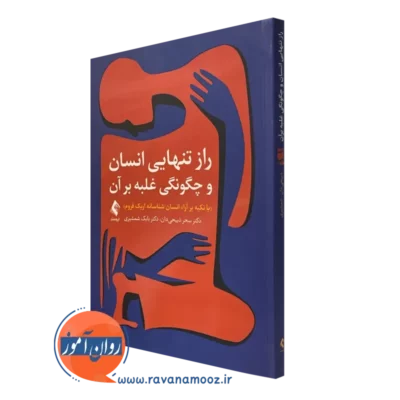کتاب راز تنهایی انسان و چگونگی غلبه بر آن سحر ذبیحی دان