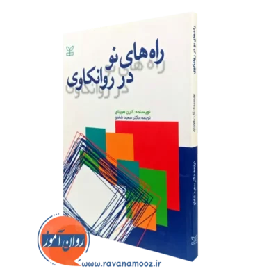 کتاب راه های نو در روانکاوی کارن هورنای ترجمه سعید شاملو نشر رشد