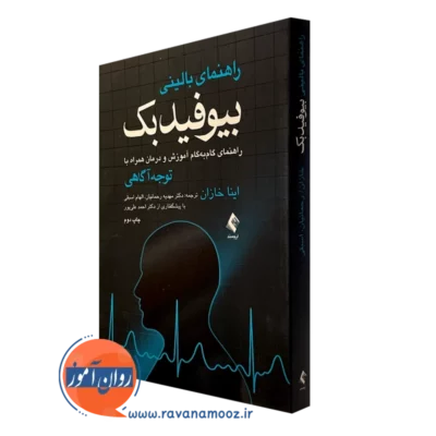 کتاب راهنمای بالینی بیوفیدبک اینا خازان انتشارات ارجمند