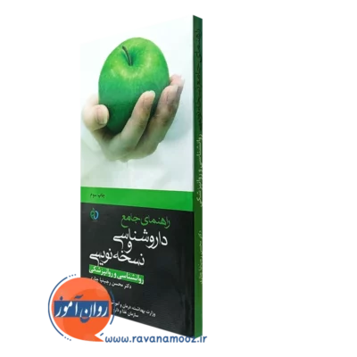 کتاب راهنمای داروشناسی و نسخه نویسی روانشناسی و روانپزشکی