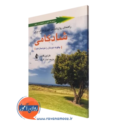 کتاب راهنمای روانشناسی تئوری انتخاب برای شادکامی کارلین گلسر نشر ارجمند