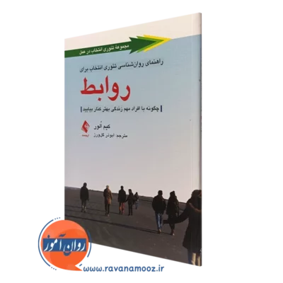 کتاب راهنمای روانشناسی تئوری انتخاب برای روابط