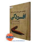 کتاب راهنمای عملی درمان شناختی رفتاری افسردگی رضا رستمی نشر ارجمند