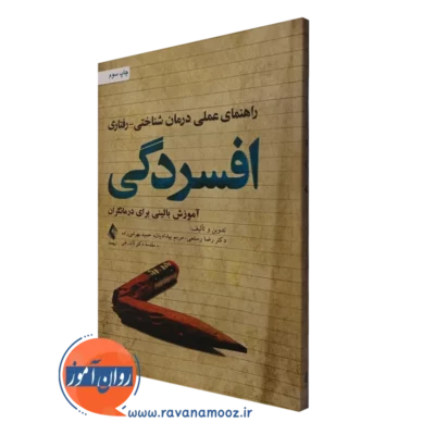 کتاب راهنمای عملی درمان شناختی رفتاری افسردگی رضا رستمی نشر ارجمند
