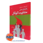 کتاب راهنمای عملی مشاوره با کودکان کاترین گلدارد
