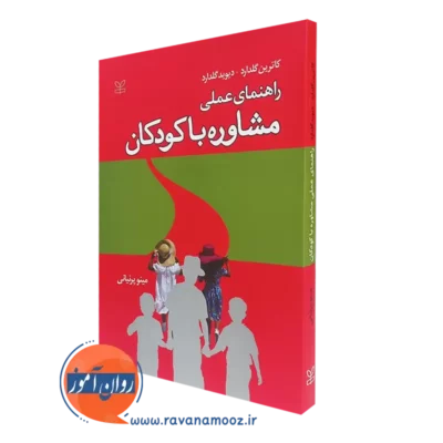 کتاب راهنمای عملی مشاوره با کودکان کاترین گلدارد