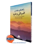 کتاب راهنمای غلبه بر افسردگی و شرم متیو مک کی ترجمه بهرامی