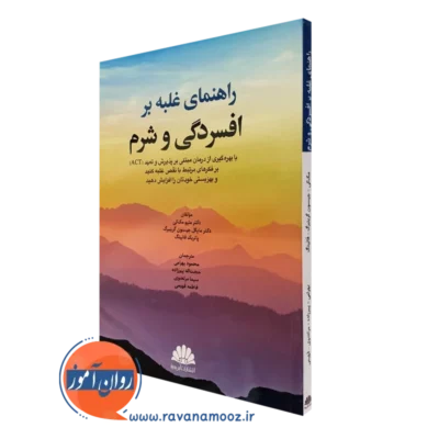 کتاب راهنمای غلبه بر افسردگی و شرم متیو مک کی ترجمه بهرامی