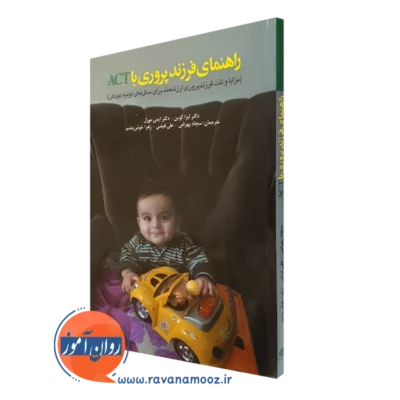 کتاب راهنمای فرزندپروری با act لیزا کوین ترجمه بهرامی
