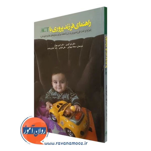 کتاب راهنمای فرزندپروری با act لیزا کوین ترجمه بهرامی