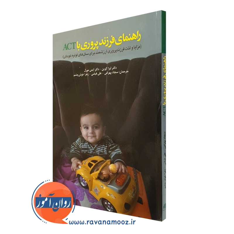 کتاب راهنمای فرزندپروری با act لیزا کوین ترجمه بهرامی