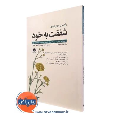 کتاب راهنمای مهارت های شفقت به خود تیم دسموند