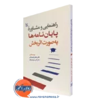 کتاب راهنمایی و مشاوره پایان نامه ها به صورت اثر بخش جعفر قهرمانی نشر رشد