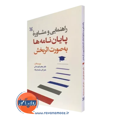 کتاب راهنمایی و مشاوره پایان نامه ها به صورت اثر بخش جعفر قهرمانی نشر رشد