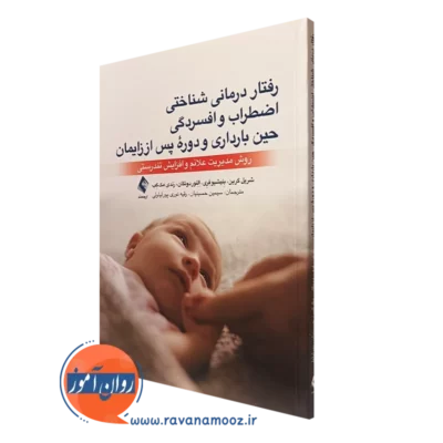 کتاب رفتاردرمانی شناختی اضطراب و افسردگی حین بارداری و دوره پس از زایمان شریل گرین نشر ارجمند