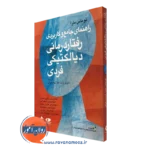 کتاب راهنمای جامع و کاربردی رفتاردرمانی دیالکتیکی فردی توماس مارا نشر ارجمند
