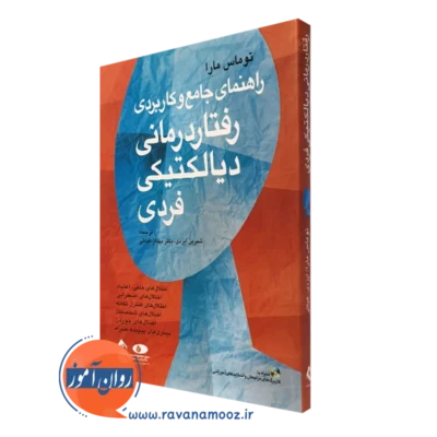 کتاب راهنمای جامع و کاربردی رفتاردرمانی دیالکتیکی فردی توماس مارا نشر ارجمند