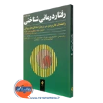 کتاب رفتار درمانی شناختی هاوتون جلد دوم ترجمه قاسم زاده