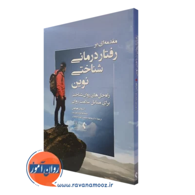 کتاب مقدمه ای بر رفتاردرمانی شناختی نوین استفان هوفمن نشر ارجمند