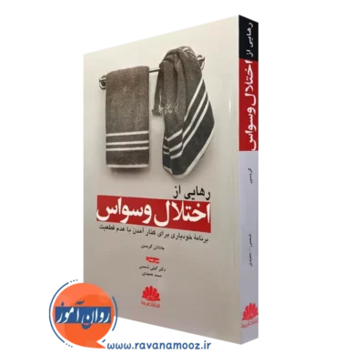 کتاب رهایی از اختلال وسواس جاناتان گریسن ترجمه گیتی شمس