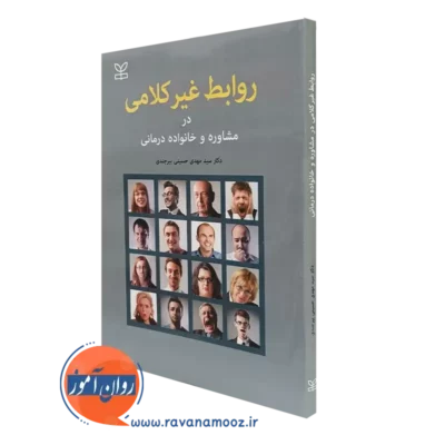 کتاب روابط غیرکلامی در مشاوره و خانواده درمانی مهدی حسینی بیرجندی نشر رشد