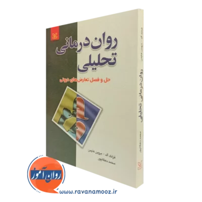 کتاب روان درمانی تحلیلی حل و فصل تعارض های درونی فرانک آلد نشر رشد