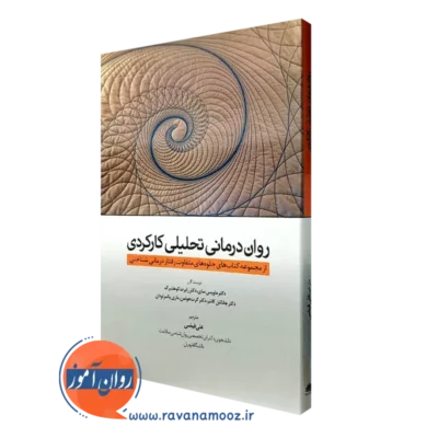 کتاب روان درمانی تحلیلی کارکردی ماویس سای