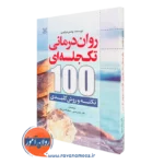 کتاب روان درمانی تک جلسه ای 100 نکته و روش کلیدی وندی درایدن نشر رشد