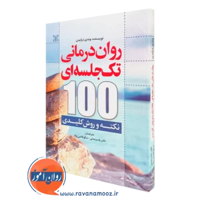 کتاب روان درمانی تک جلسه ای 100 نکته و روش کلیدی وندی درایدن نشر رشد