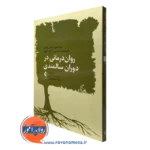کتاب روان درمانی در دوران سالمندی دینا تمپی ترجمه ایمانی