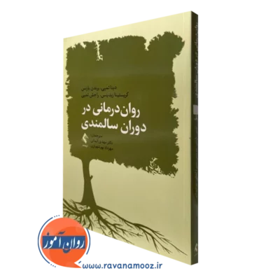 کتاب روان درمانی در دوران سالمندی دینا تمپی ترجمه ایمانی