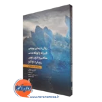 کتاب روان درمانی فشرده و کوتاه مدت مفاهیم و فنون نوین رویکرد دوانلو