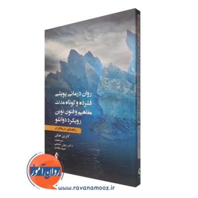 کتاب روان درمانی فشرده و کوتاه مدت مفاهیم و فنون نوین رویکرد دوانلو