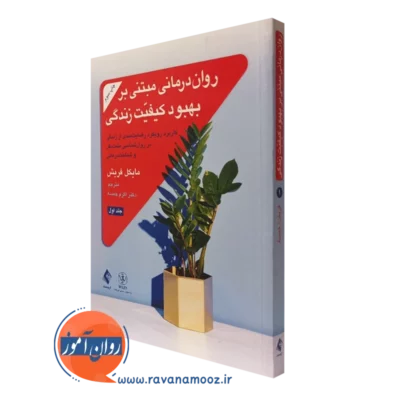 کتاب روان درمانی مبتنی بر بهبود کیفیت زندگی جلد اول مایکل فریش نشر ارجمند
