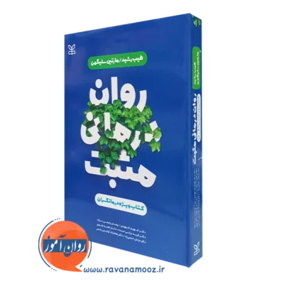 کتاب روان درمانی مثبت کتاب ویژه درمانگران طیب رشید نشر رشد