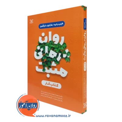 کتاب روان درمانی مثبت کتاب کار طیب رشید نشر رشد