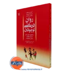 کتاب روان درمانی نوجوانان آرتور ای جانگسما نشر رشد