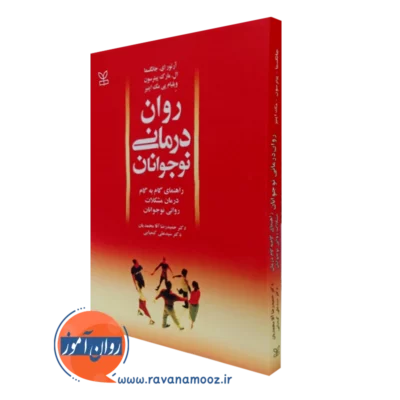 کتاب روان درمانی نوجوانان آرتور ای جانگسما نشر رشد