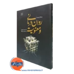 کتاب روان درمانی و معنویت ویلیام وست نشر رشد