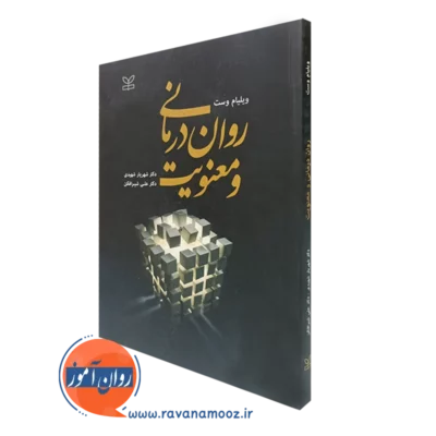 کتاب روان درمانی و معنویت ویلیام وست نشر رشد