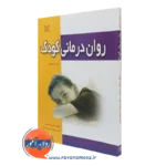 کتاب روان درمانی کودک آلن ای کزدین نشر رشد