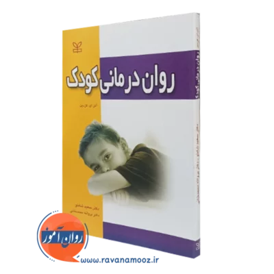 کتاب روان درمانی کودک آلن ای کزدین نشر رشد