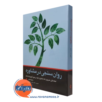 کتاب روان سنجی در مشاوره دانیکا هایس