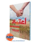 کتاب روان شناسی اعتماد کن جی روتنبرگ نشر رشد