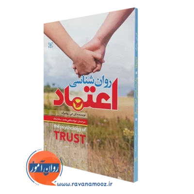 کتاب روان شناسی اعتماد کن جی روتنبرگ نشر رشد