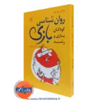 کتاب روان شناسی بازی کودکان بازی و رشد فرگاس پیتر هیوز نشر رشد